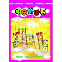 明日新世界－幼稚級/教師.家長使用手冊